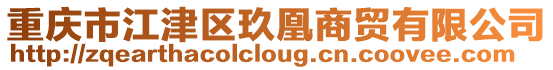 重慶市江津區(qū)玖凰商貿有限公司