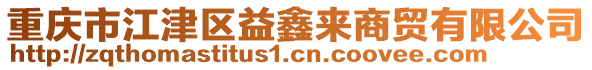 重慶市江津區(qū)益鑫來商貿有限公司