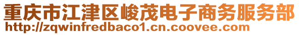 重慶市江津區(qū)峻茂電子商務(wù)服務(wù)部