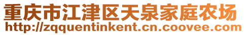 重慶市江津區(qū)天泉家庭農(nóng)場