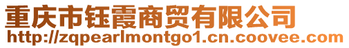重慶市鈺霞商貿有限公司