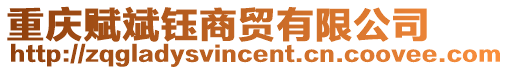重慶賦斌鈺商貿有限公司