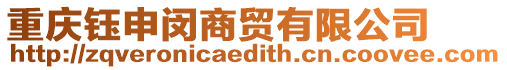 重慶鈺申閔商貿(mào)有限公司