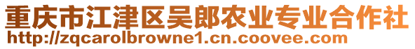 重慶市江津區(qū)吳郎農(nóng)業(yè)專業(yè)合作社