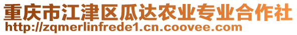 重慶市江津區(qū)瓜達(dá)農(nóng)業(yè)專業(yè)合作社