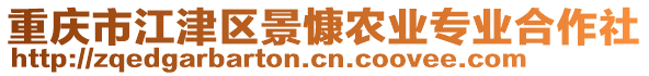 重慶市江津區(qū)景慷農(nóng)業(yè)專業(yè)合作社