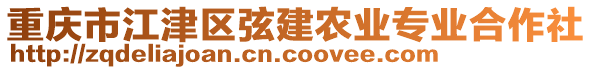 重慶市江津區(qū)弦建農(nóng)業(yè)專業(yè)合作社