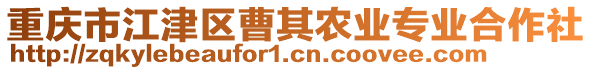 重慶市江津區(qū)曹其農(nóng)業(yè)專業(yè)合作社