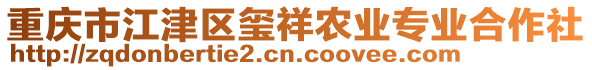 重慶市江津區(qū)璽祥農(nóng)業(yè)專業(yè)合作社