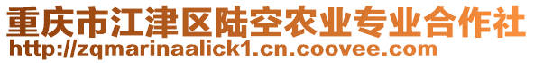 重慶市江津區(qū)陸空農(nóng)業(yè)專業(yè)合作社