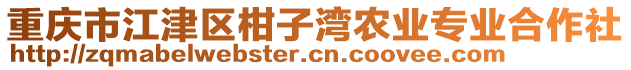 重慶市江津區(qū)柑子灣農(nóng)業(yè)專業(yè)合作社