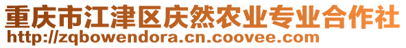 重慶市江津區(qū)慶然農(nóng)業(yè)專業(yè)合作社