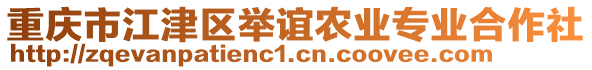 重慶市江津區(qū)舉誼農(nóng)業(yè)專業(yè)合作社