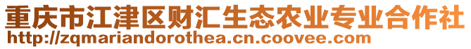 重慶市江津區(qū)財(cái)匯生態(tài)農(nóng)業(yè)專(zhuān)業(yè)合作社