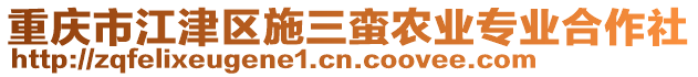 重慶市江津區(qū)施三蠻農業(yè)專業(yè)合作社