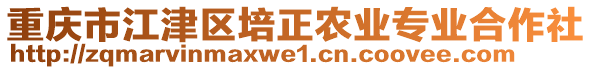 重慶市江津區(qū)培正農(nóng)業(yè)專業(yè)合作社