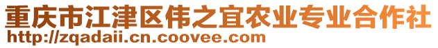 重慶市江津區(qū)偉之宜農(nóng)業(yè)專業(yè)合作社