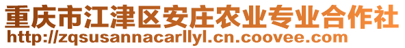 重慶市江津區安莊農業專業合作社