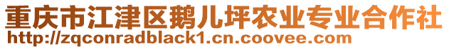 重慶市江津區(qū)鵝兒坪農(nóng)業(yè)專業(yè)合作社