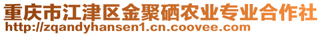 重慶市江津區(qū)金聚硒農(nóng)業(yè)專(zhuān)業(yè)合作社