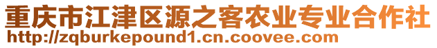 重慶市江津區源之客農業專業合作社