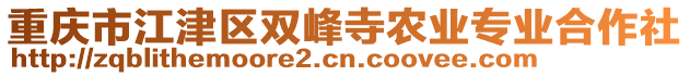 重慶市江津區(qū)雙峰寺農(nóng)業(yè)專業(yè)合作社