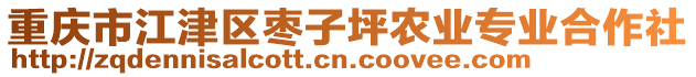 重慶市江津區(qū)棗子坪農(nóng)業(yè)專業(yè)合作社