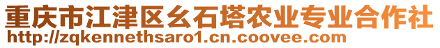 重慶市江津區(qū)幺石塔農(nóng)業(yè)專(zhuān)業(yè)合作社