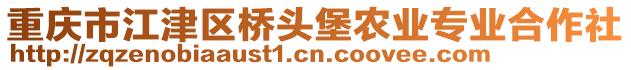 重慶市江津區(qū)橋頭堡農(nóng)業(yè)專業(yè)合作社