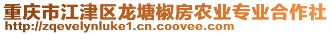 重慶市江津區(qū)龍?zhí)两贩哭r(nóng)業(yè)專(zhuān)業(yè)合作社