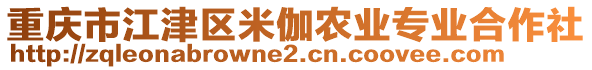 重慶市江津區(qū)米伽農(nóng)業(yè)專業(yè)合作社