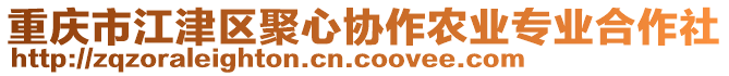 重慶市江津區(qū)聚心協(xié)作農(nóng)業(yè)專業(yè)合作社