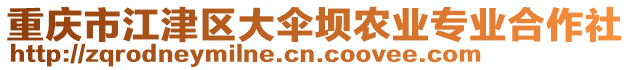 重慶市江津區(qū)大傘壩農(nóng)業(yè)專業(yè)合作社