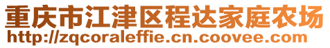 重慶市江津區程達家庭農場