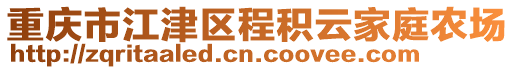 重慶市江津區(qū)程積云家庭農(nóng)場