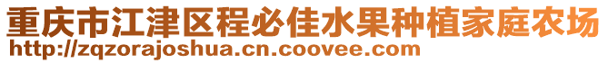 重慶市江津區程必佳水果種植家庭農場
