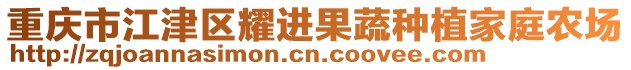 重慶市江津區(qū)耀進(jìn)果蔬種植家庭農(nóng)場(chǎng)