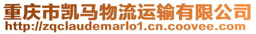 重慶市凱馬物流運(yùn)輸有限公司