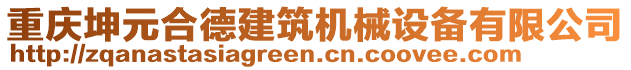 重慶坤元合德建筑機械設備有限公司