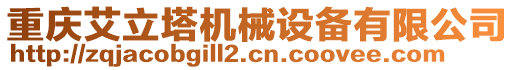 重慶艾立塔機械設備有限公司