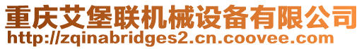 重慶艾堡聯(lián)機械設備有限公司