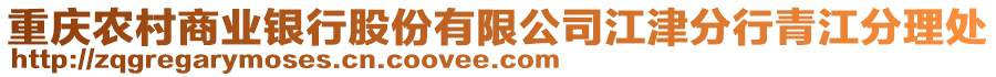 重慶農(nóng)村商業(yè)銀行股份有限公司江津分行青江分理處