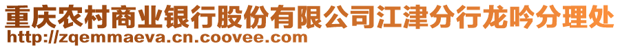 重慶農(nóng)村商業(yè)銀行股份有限公司江津分行龍吟分理處