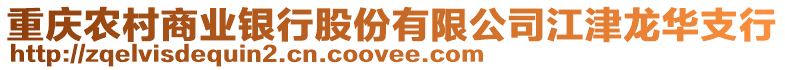 重慶農(nóng)村商業(yè)銀行股份有限公司江津龍華支行