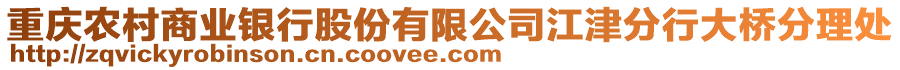 重慶農(nóng)村商業(yè)銀行股份有限公司江津分行大橋分理處