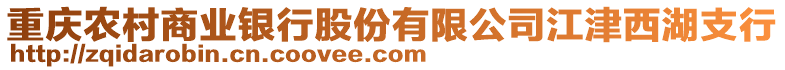 重慶農(nóng)村商業(yè)銀行股份有限公司江津西湖支行