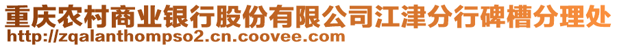 重慶農村商業(yè)銀行股份有限公司江津分行碑槽分理處