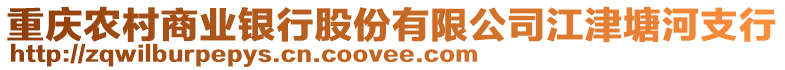 重慶農村商業(yè)銀行股份有限公司江津塘河支行