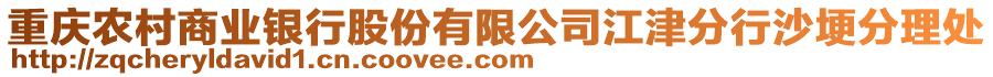 重慶農(nóng)村商業(yè)銀行股份有限公司江津分行沙埂分理處