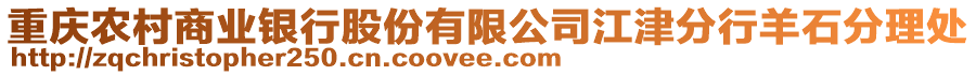 重慶農(nóng)村商業(yè)銀行股份有限公司江津分行羊石分理處